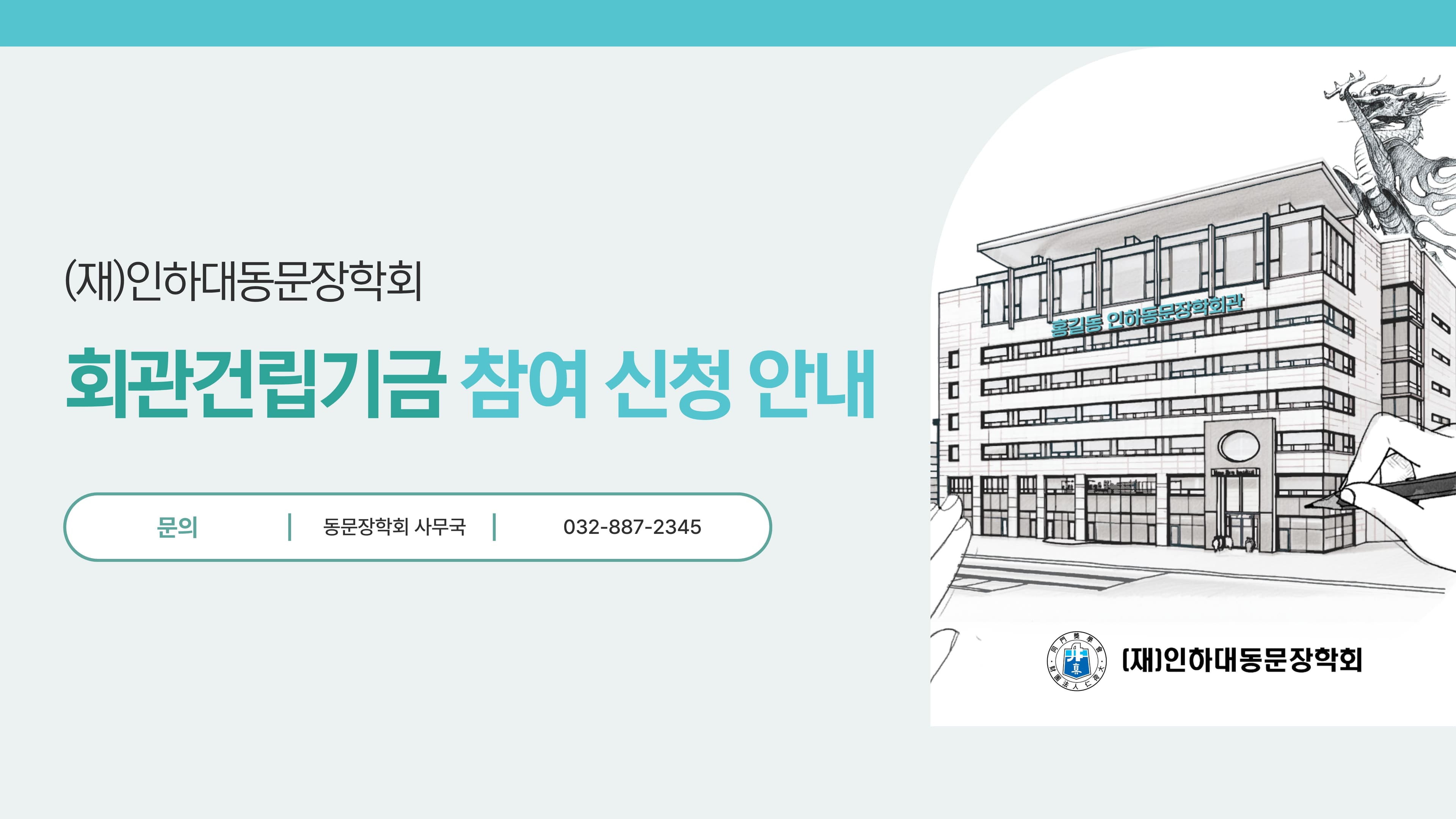 회관건립기금 참여 신청 안내