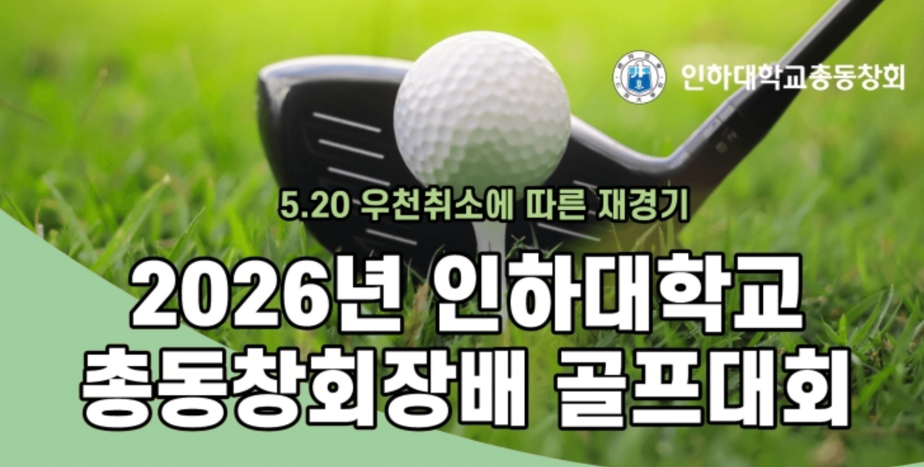 우천 취소에 따른 총동창회장배 골프대회 재경기 안내