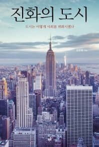 김천권 인하대 명예교수 <진화의 도시&g...