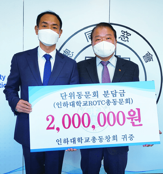 인하ROTC총동문회 단위동문 분담금 200만...