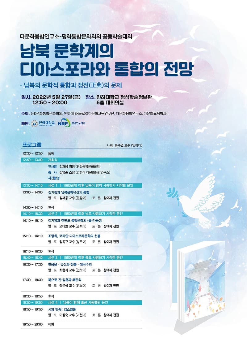 ‘남북 문학계의 디아스포라와 통합’ 주제...