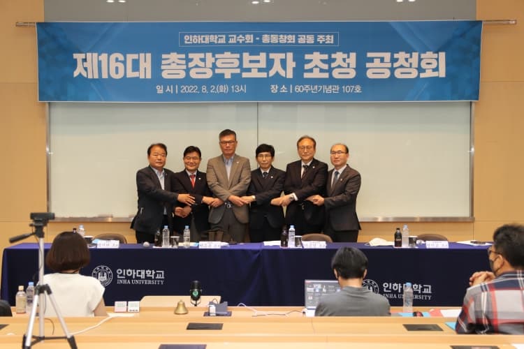 ‘제16대 인하대 총장 후보 정책 관련 공청...