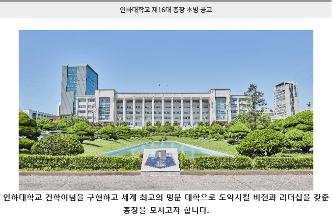 인하대 제16대 총장 후보 선출에 대한 총동...