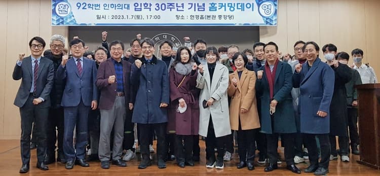 ‘의과대학 92학번 입학 30주년 홈커밍데이...