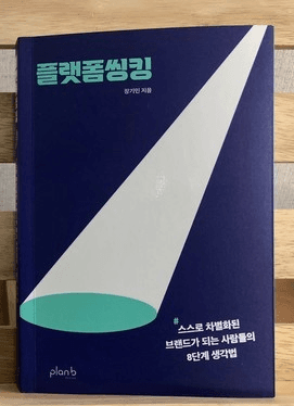 장기민(학과학번) 동문, 도서『플랫폼씽킹...