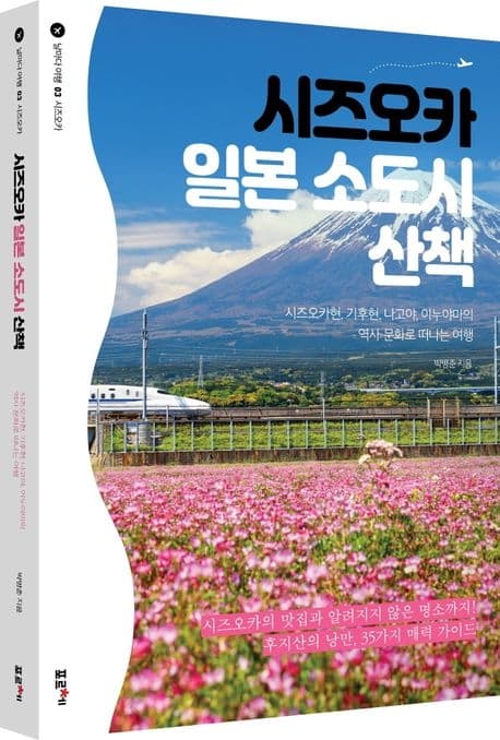 박병춘(일문97) 동문, 도서 '시즈오카 일본...