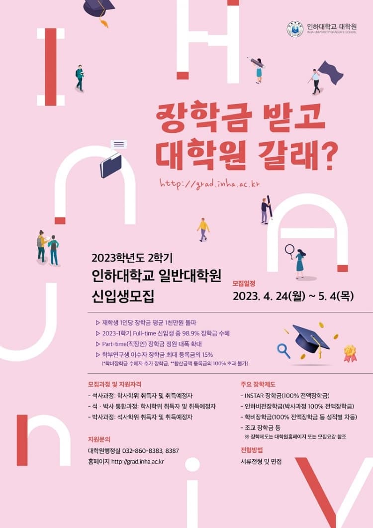 2023학년도 후기 일반대학원 신입생 모집