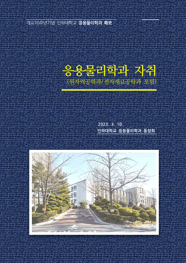 개교 70주년 기념 略史 ‘응용물리학과 자...
