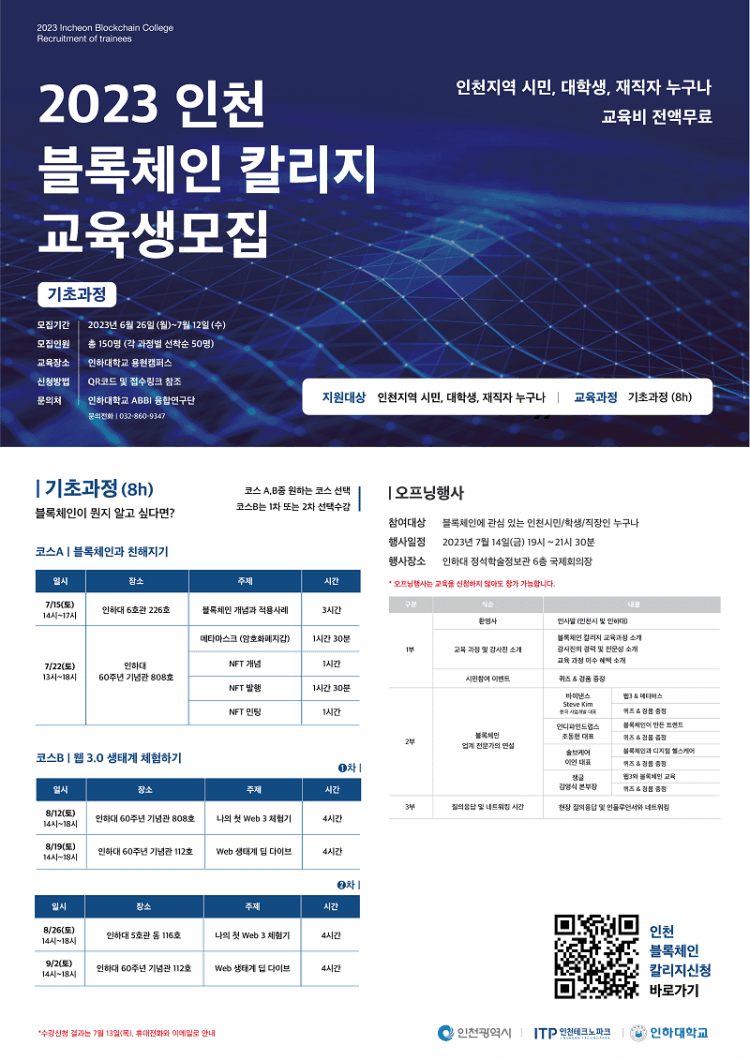 2023 인천 블록체인 칼리지 운영·모집