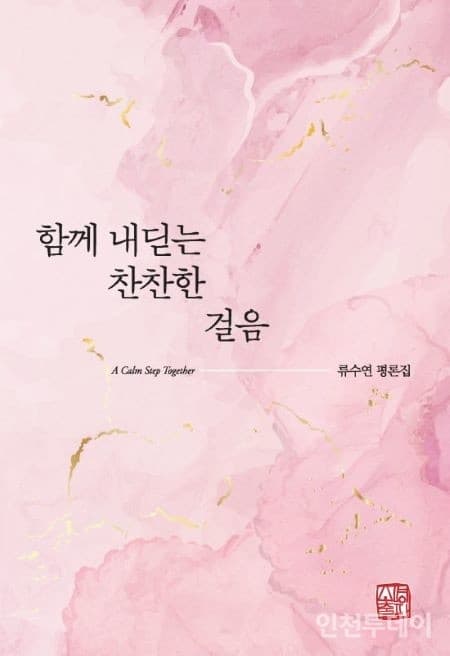 류수연 문학평론가, 평론집 ‘함께 내딛는 ...