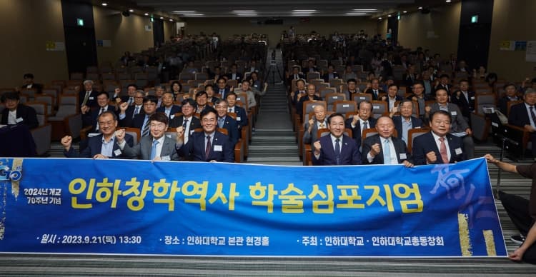개교 70주년 학술심포지엄 ‘인하대학교의 ...