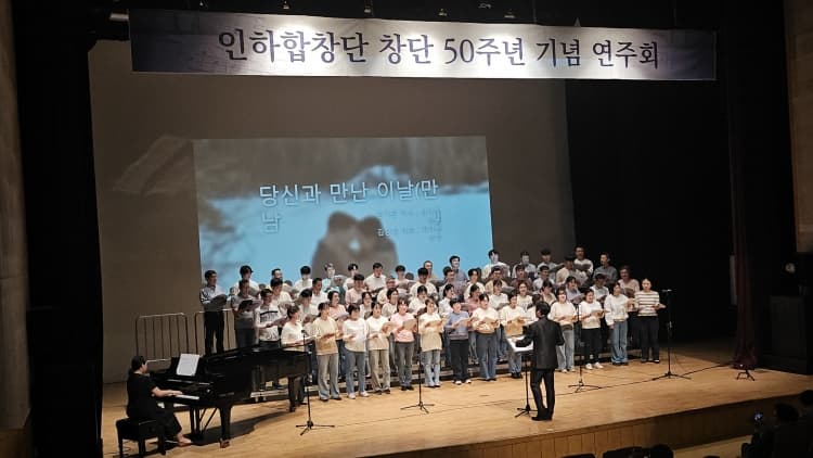 ‘인하합창단 창단 50주년 기념 연주회’