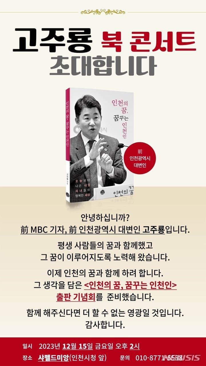 고주룡 전 인천시 대변인, 출판기념회 '인...