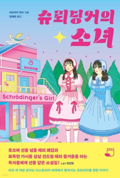장재희 동문, 마쓰자키 유리 SF 소설집 『...