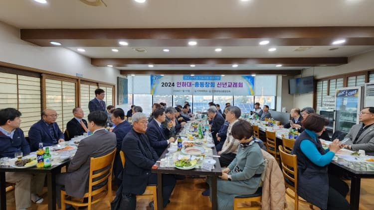 2024년 인하대-총동창회 신년교례회