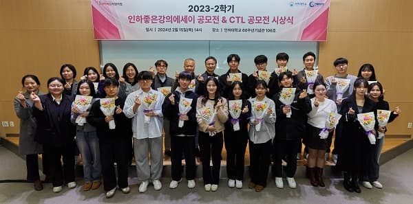 인하 좋은 강의 에세이·CTL 공모전 시상식...