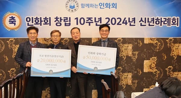 동문회 인화회 창립 10주년 기념 학교발전...