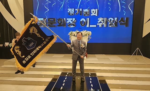 인하대 김포동문회 전근호 회장 취임