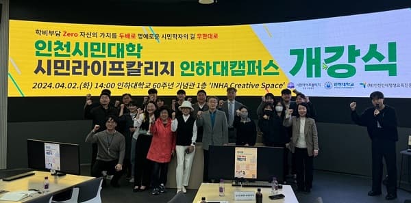 인천시민대학 시민라이프칼리지 인하대캠퍼...