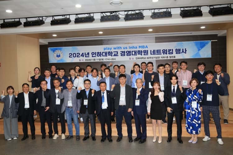 ‘2024 경영대학원 Inha MBA 네트워킹 행사...