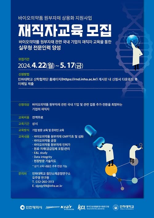 바이오의약품 원부자재 재직자 교육·산학...