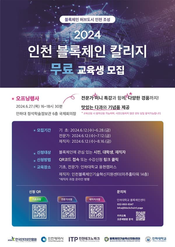 2024 인천 블록체인 칼리지 운영·모집