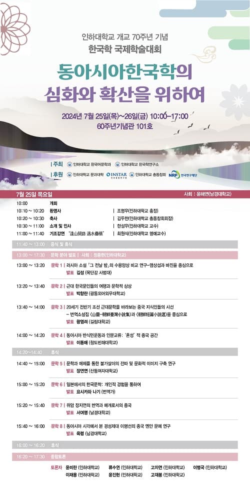 개교 70주년 기념, 동아시아한국학 국제학술대회 개최