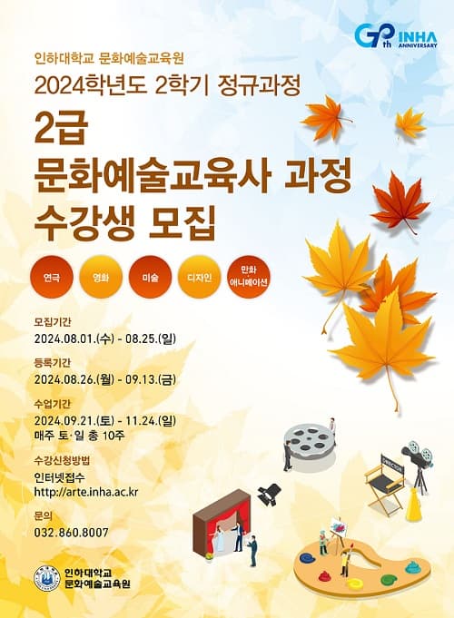 2024학년도 2학기 ‘문화예술교육사 2급 과...