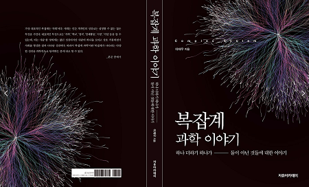 이재우 교수 저서 ‘복잡계 과학 이야기’...