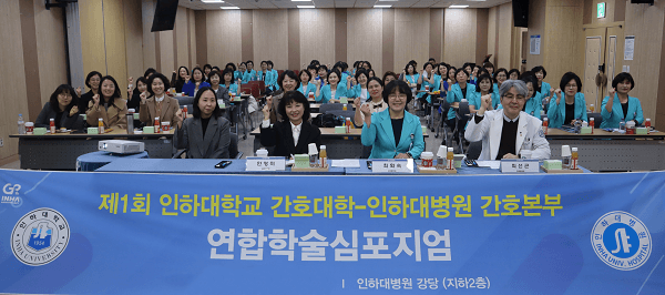 간호대학, 인하대병원 간호본부 제1회 연합...