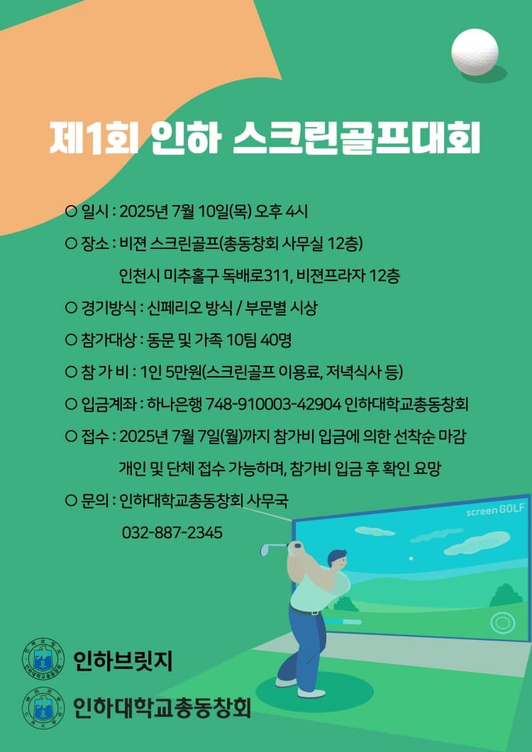 제1회 인하 스크린골프대회