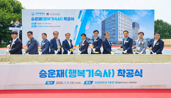 인하대 행복기숙사 '승운재' 착공식 개최