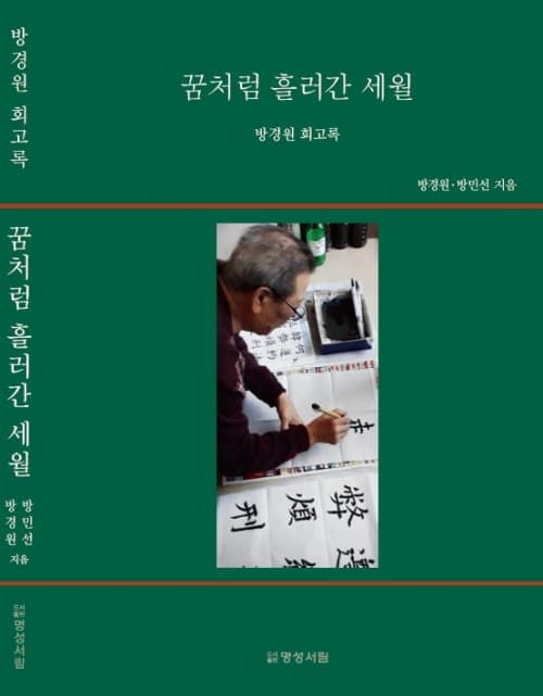 방민선 동문 수필집 ‘꿈처럼 흘러간 세월’ 출간