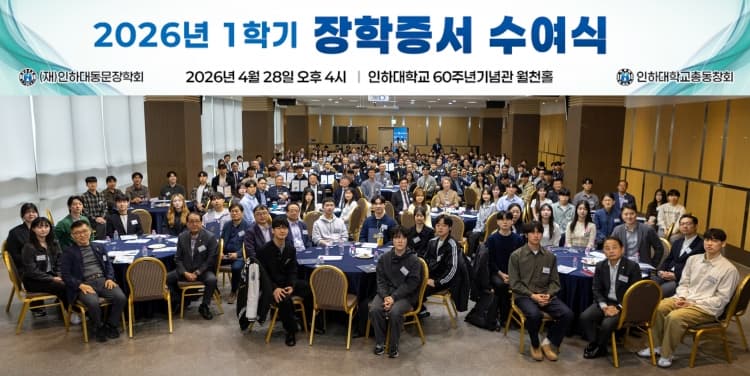 인하대동문장학회, 1학기 장학증서 수여식....