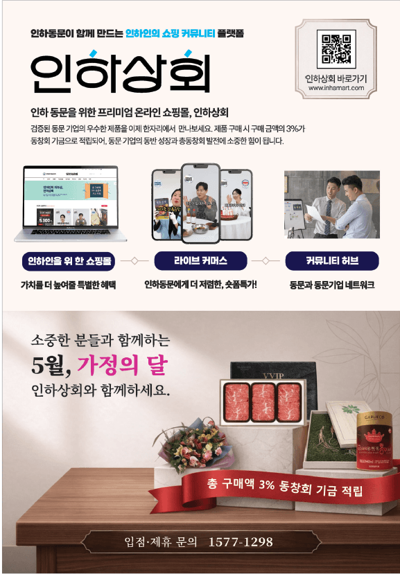 인하상회, ‘5월 가정의 달’ 특별 기획전...