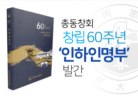 총동창회 창립 60주년 인하인명부 발간